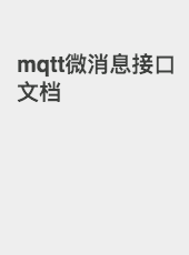 mqtt微消息接口文档-admin