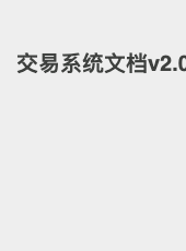 交易系统文档v2.0-admin